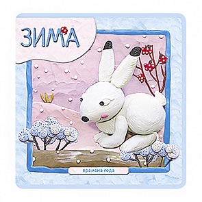 Книжка-плюшка «Времена года. Зима» (Мозаика-Синтез, 43150-393-1)